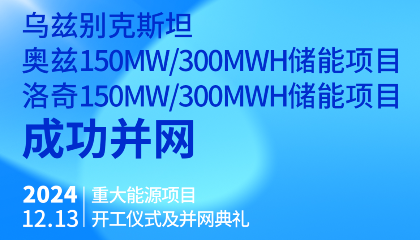 烏總統(tǒng)熱烈祝賀烏茲別克斯坦奧茲、洛奇150MW/300MWh兩項(xiàng)儲(chǔ)能項(xiàng)目成功并網(wǎng)