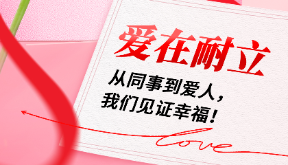 愛(ài)在耐立：從同事到愛(ài)人，我們見(jiàn)證幸福！